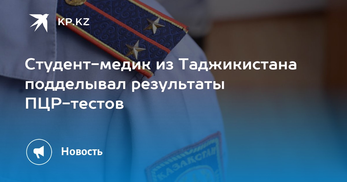 Студент-медик из Таджикистана подделывал результаты ПЦР-тестов - Vimarsana News