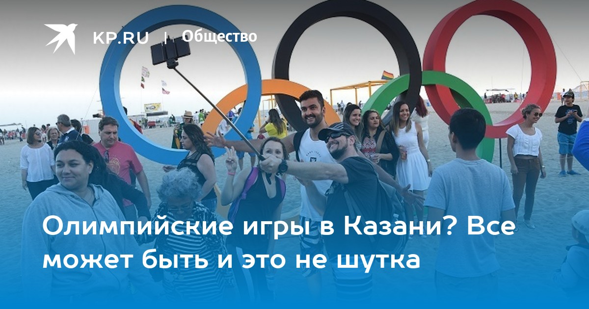 Олимпийские игры в Казани? Все может быть и это не шутка - Vimarsana News