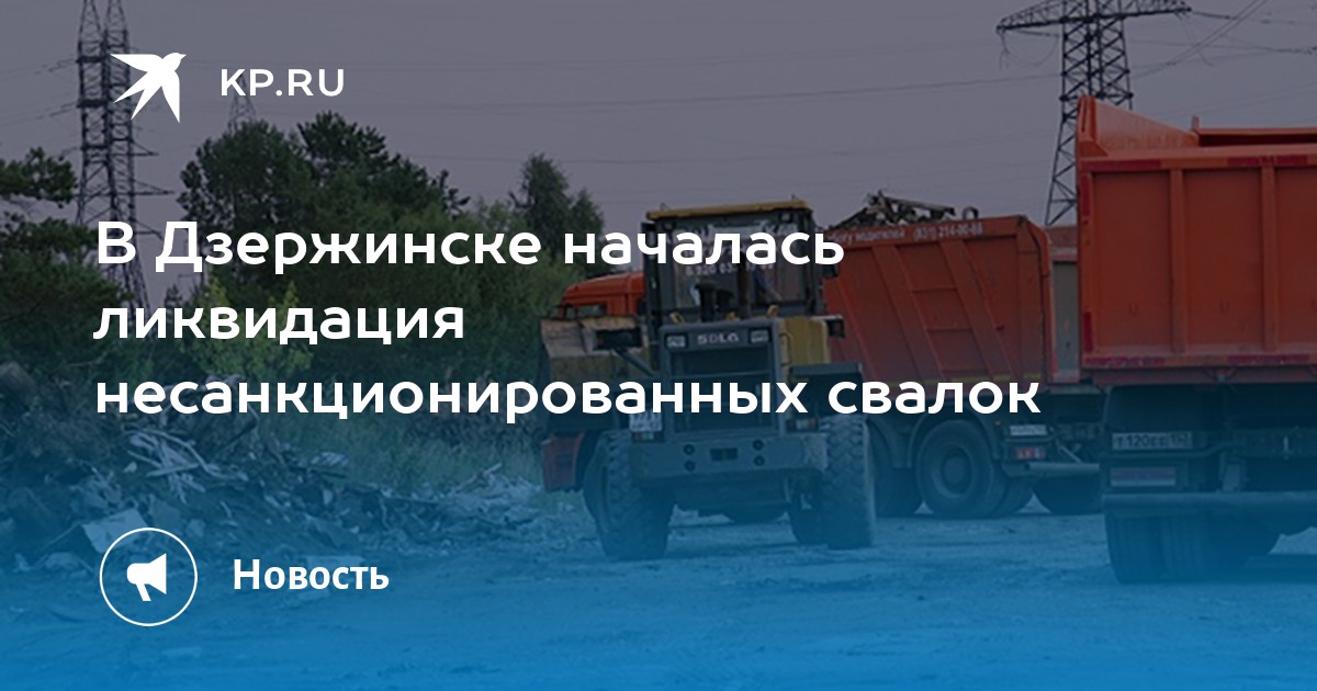 В Дзержинске началась ликвидация несанкционированных свалок - Vimarsana News