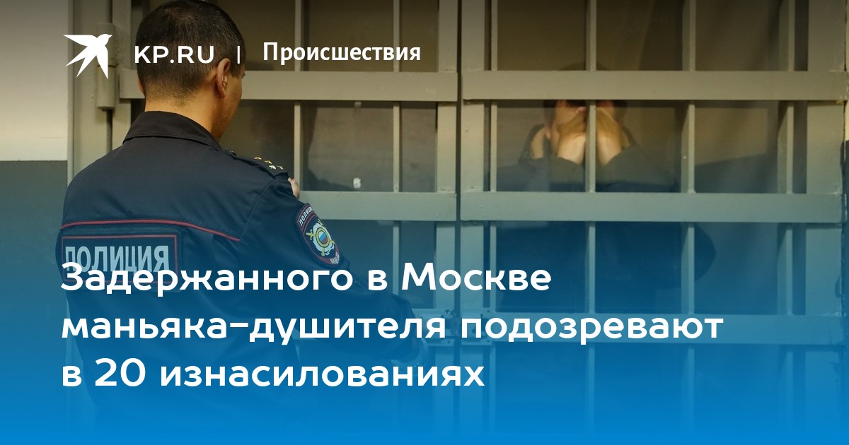 Задержанного в Москве маньяка-душителя подозревают в 20 изнасилованиях - Vimarsana News