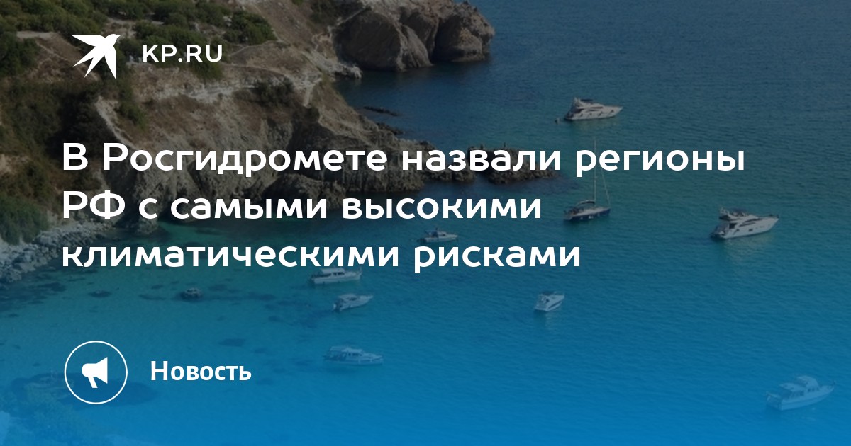В Росгидромете назвали регионы РФ с самыми высокими климатическими рисками - Vimarsana News
