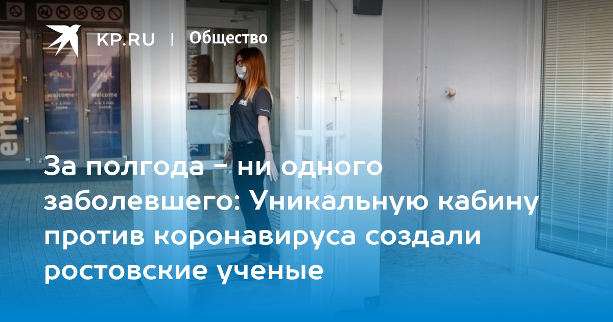 За полгода - ни одного заболевшего: Уникальную кабину против коронавируса создали ростовские ученые - Vimarsana News