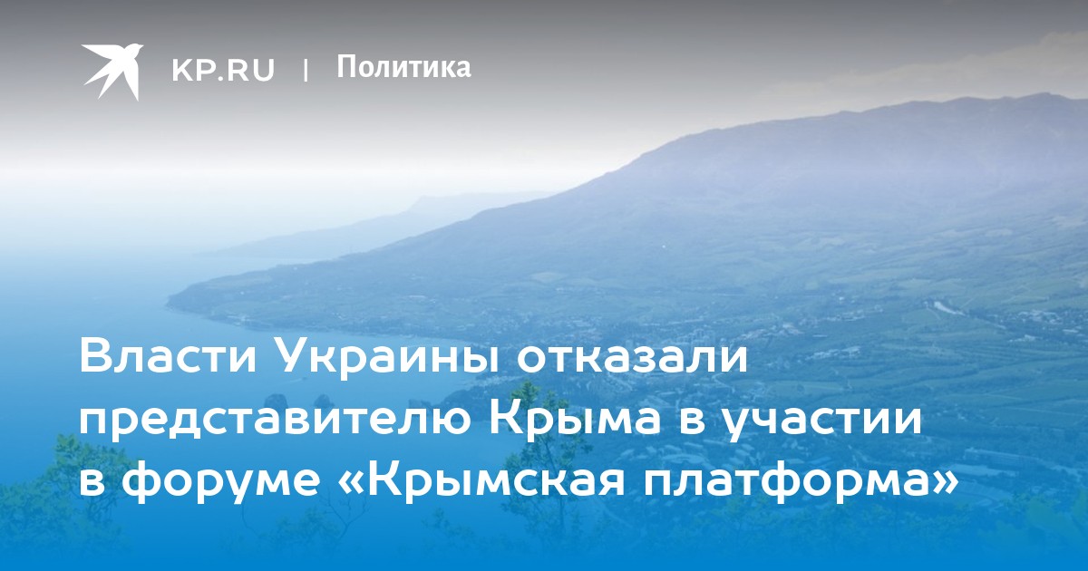 Власти Украины отказали представителю Крыма в участии в форуме «Крымская платформа» - Vimarsana News