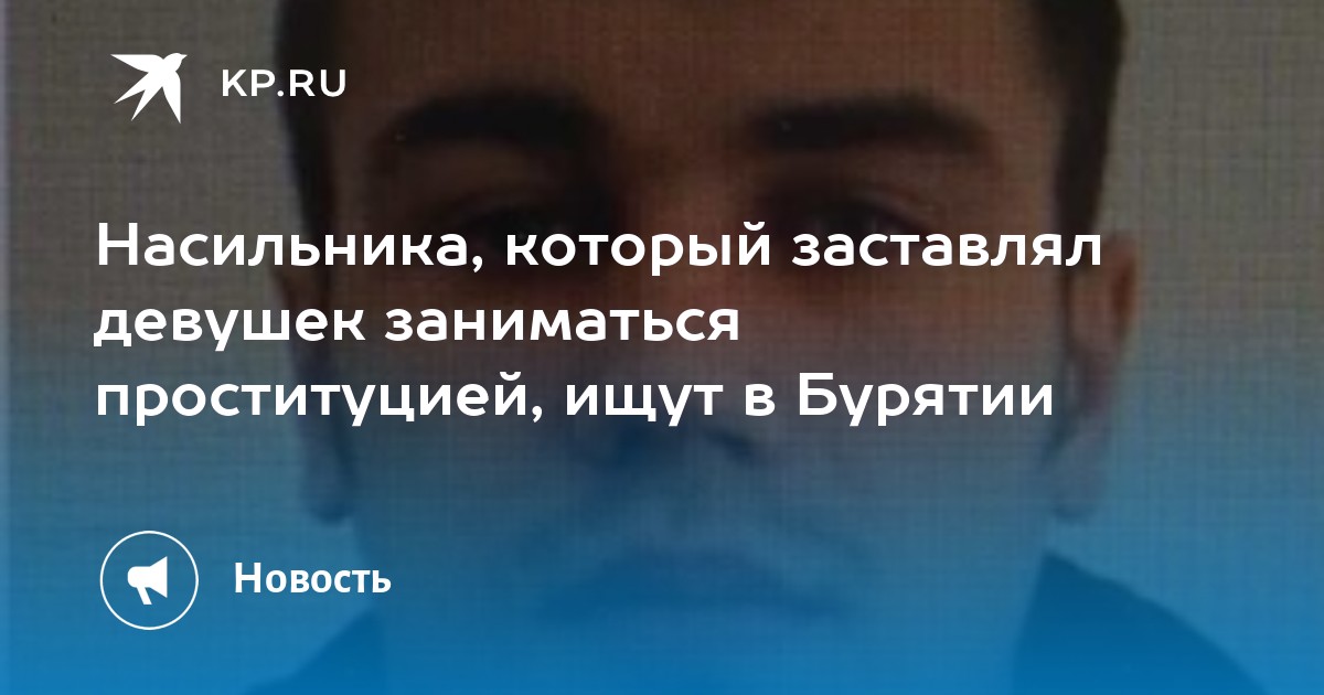 Насильника, который заставлял девушек заниматься проституцией, ищут в Бурятии - Vimarsana News