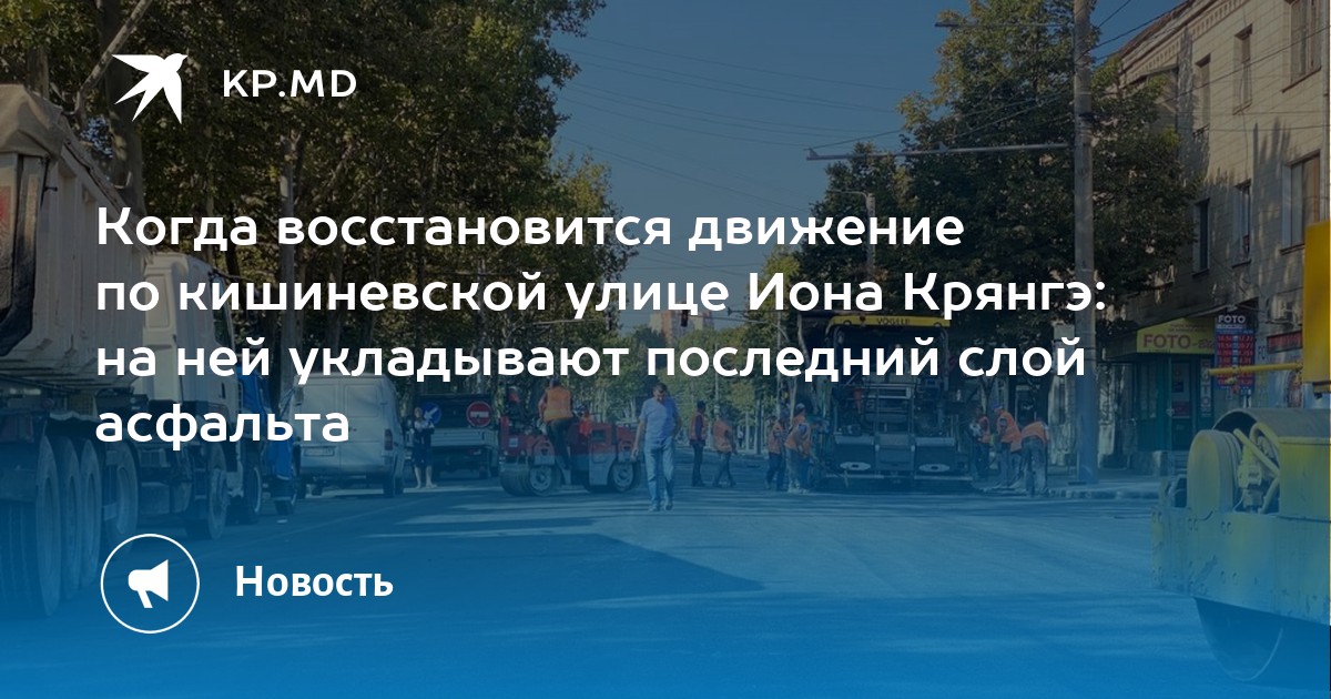 Когда восстановится движение по кишиневской улице Иона Крянгэ: на ней укладывают последний слой асфальта - Vimarsana News