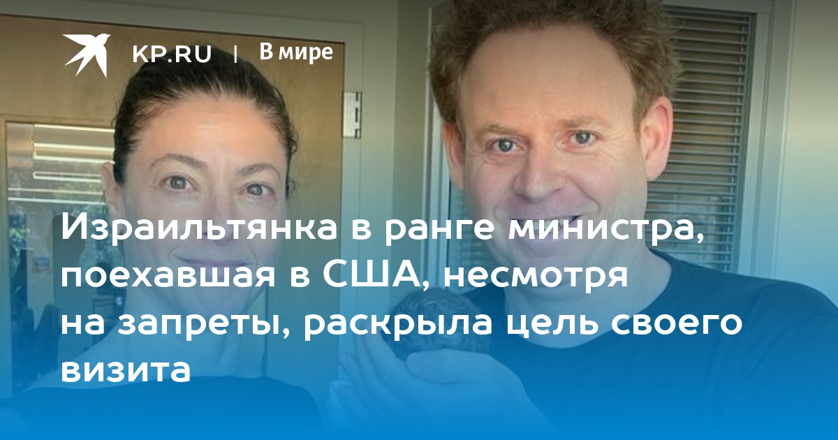 Израильтянка в ранге министра, поехавшая в США, несмотря на запреты, раскрыла цель своего визита - Vimarsana News