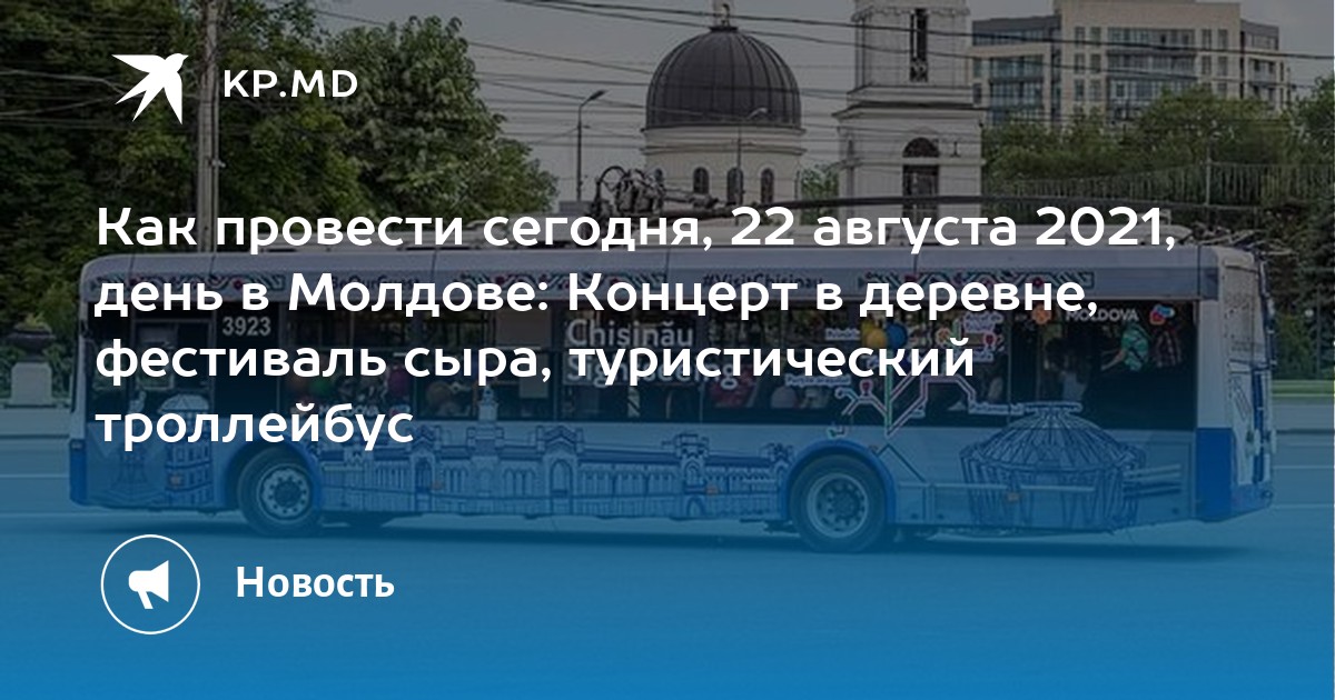 Как провести сегодня, 22 августа 2021, день в Молдове: Концерт в деревне, фестиваль сыра, туристический троллейбус - Vimarsana News