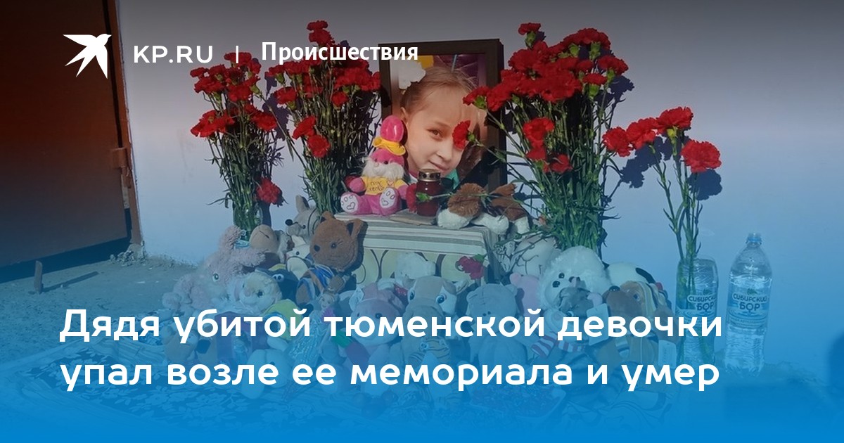 Дядя убитой тюменской девочки упал возле ее мемориала и умер - Vimarsana News