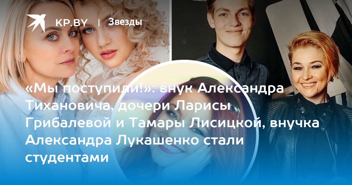 «Мы поступили!»: внук Александра Тихановича, дочери Ларисы Грибалевой и Тамары Лисицкой, внучка Александра Лукашенко стали студентами - Vimarsana News