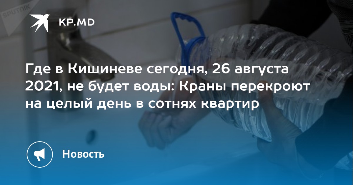 Где в Кишиневе сегодня, 26 августа 2021, не будет воды: Краны перекроют на целый день в сотнях квартир - Vimarsana News