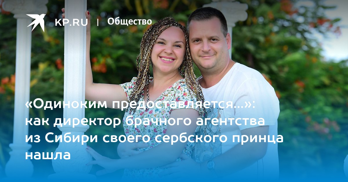 «Одиноким предоставляется...»: как директор брачного агентства из Сибири своего сербского принца нашла - Vimarsana News