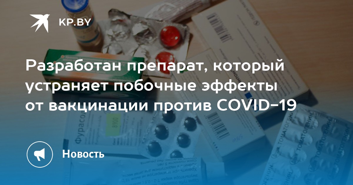 Разработан препарат, который устраняет побочные эффекты от вакцинации против COVID-19 - Vimarsana News