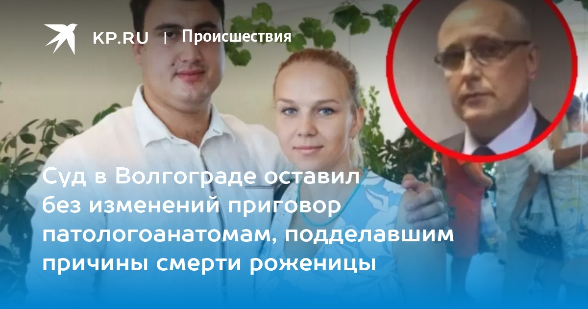 Суд в Волгограде оставил без изменений приговор патологоанатомам, подделавшим смерть роженицы - Vimarsana News