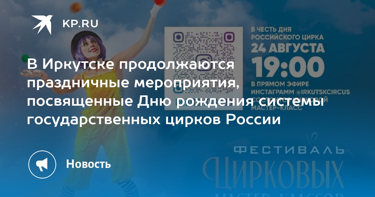 В Иркутске продолжаются праздничные мероприятия, посвященные Дню рождения системы государственных цирков России - Vimarsana News