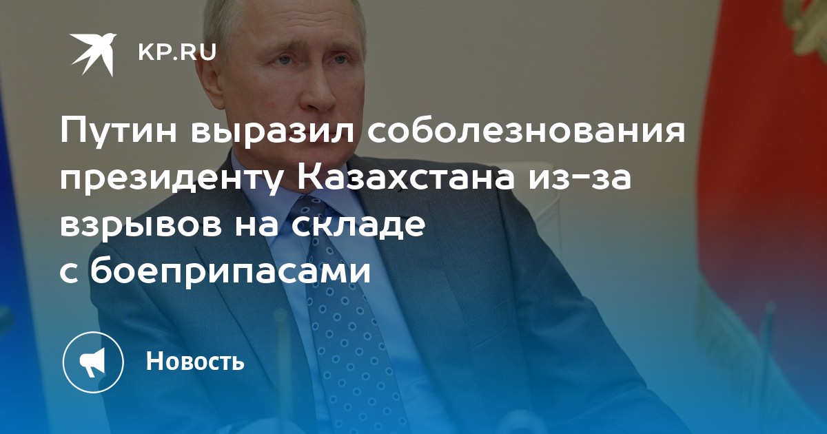 Путин выразил соболезнования президенту Казахстана из-за взрывов на складе с боеприпасами - Vimarsana News