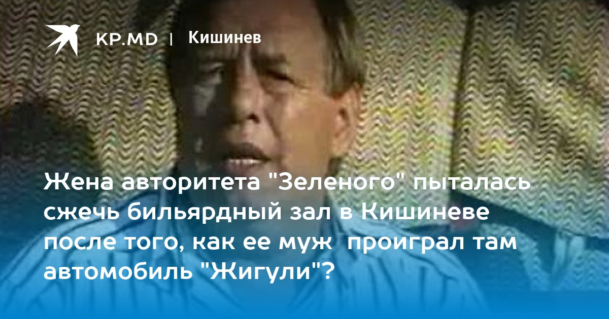 Жена авторитета "Зеленого" пыталась сжечь бильярдный зал в Кишиневе после того, как ее муж проиграл там автомобиль "Жигули"? - Vimarsana News