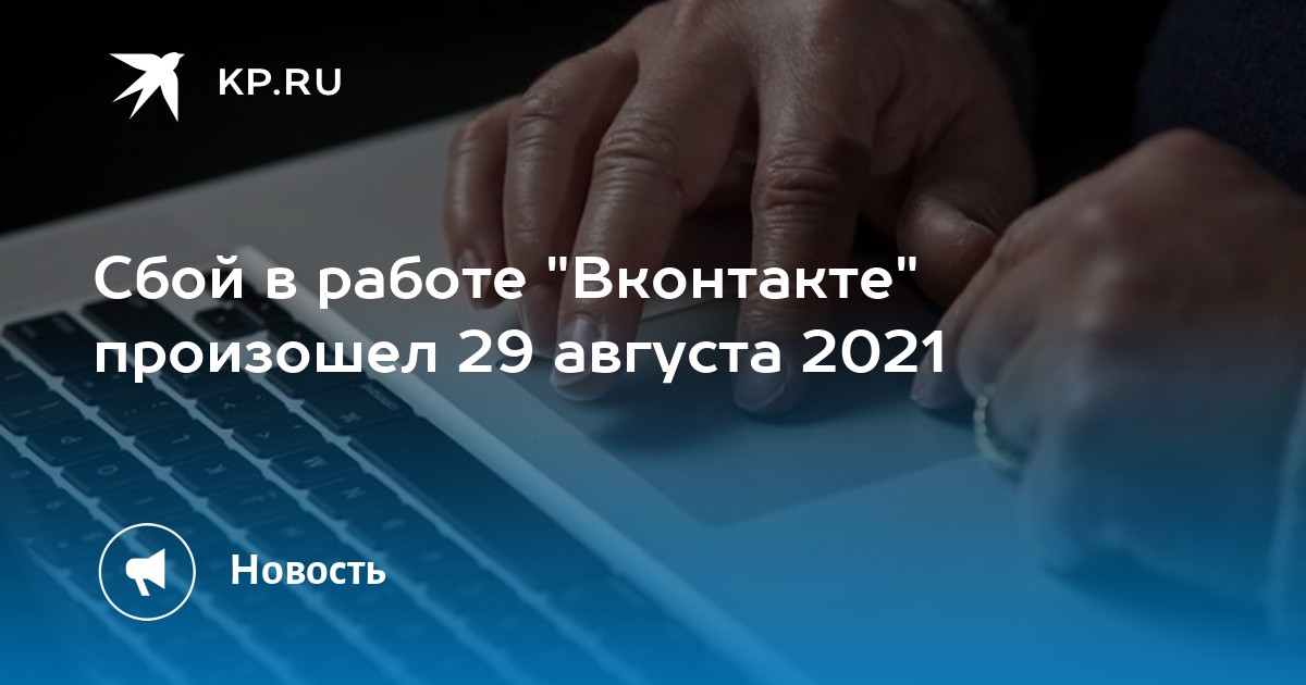 Сбой в работе "Вконтакте" произошел 29 августа 2021 - Vimarsana News