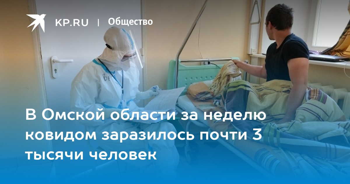 В Омской области за неделю ковидом заразилось почти 3 тысячи человек - Vimarsana News