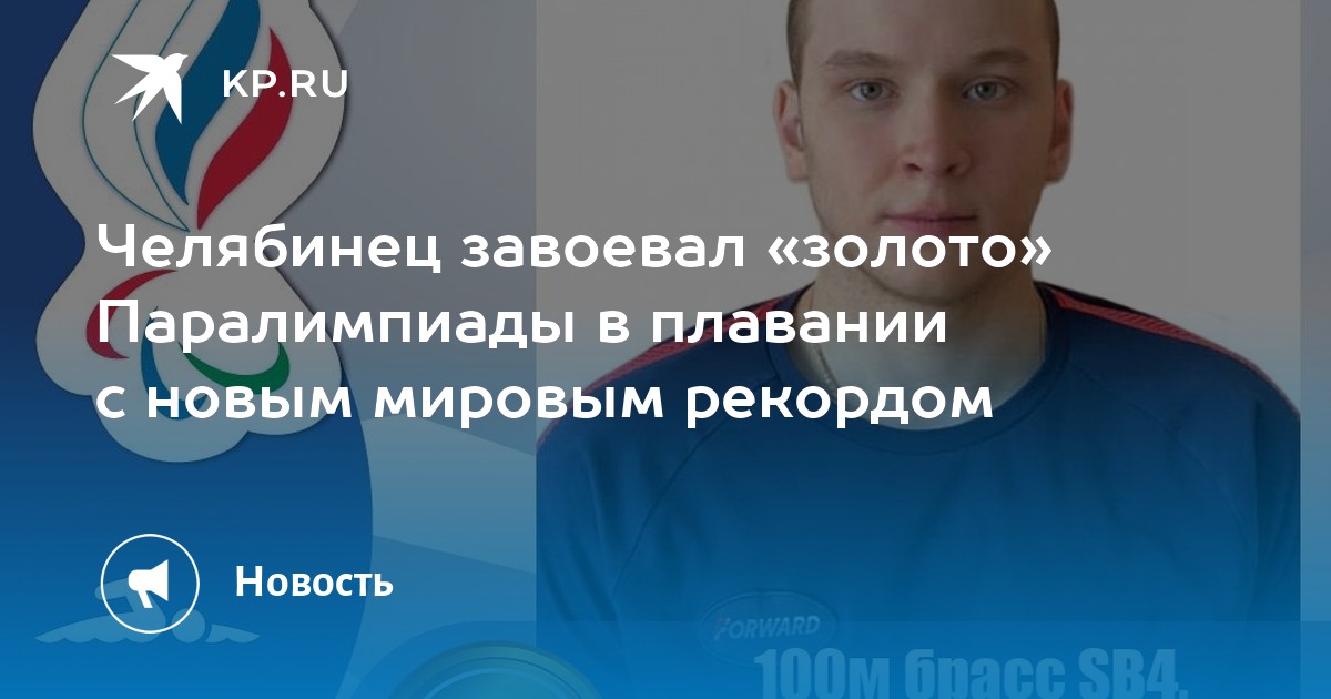 Челябинец завоевал «золото» Паралимпиады в плавании с новым мировым рекордом - Vimarsana News