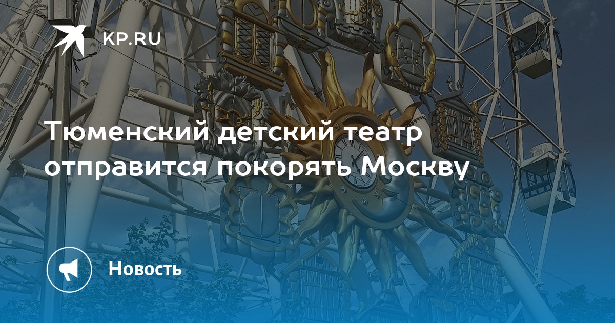 Тюменский детский театр отправится покорять Москву - Vimarsana News