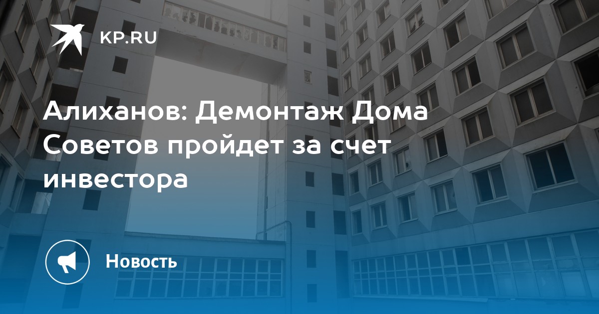 Алиханов: Демонтаж Дома Советов пройдет за счет инвестора - Vimarsana News