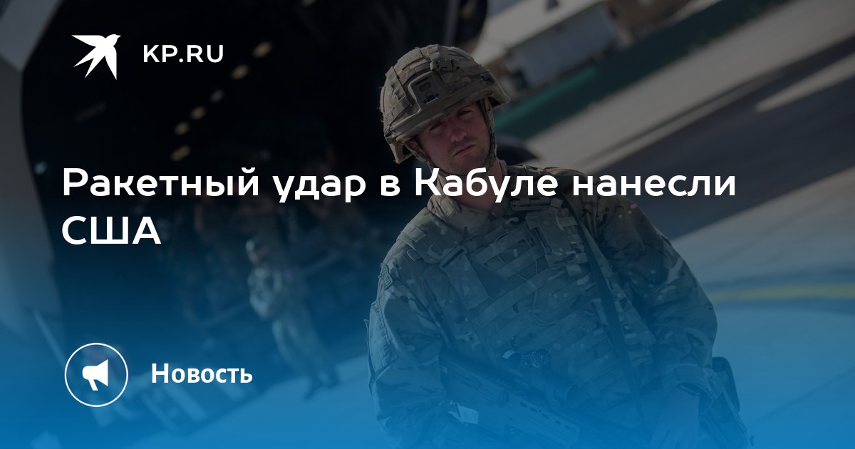Ракетный удар в Кабуле нанесли США - Vimarsana News