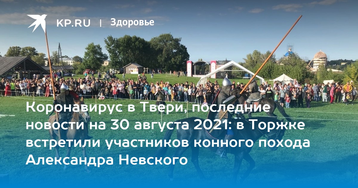 Коронавирус в Твери, последние новости на 30 августа 2021: в Торжке встретили участников конного похода Александра Невского - Vimarsana News