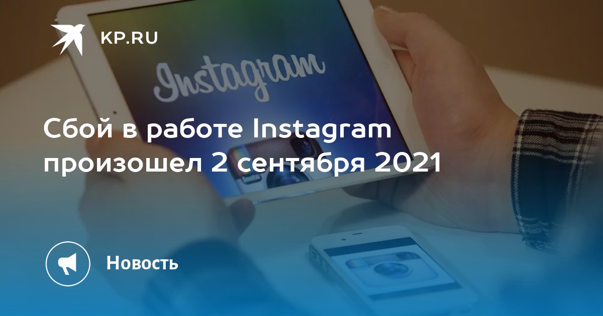 Сбой инстаграм. Сбой в инстаграме сегодня. Сбой whatsapp. Сбои в работе инстаграм сегодня. Instagram работа.