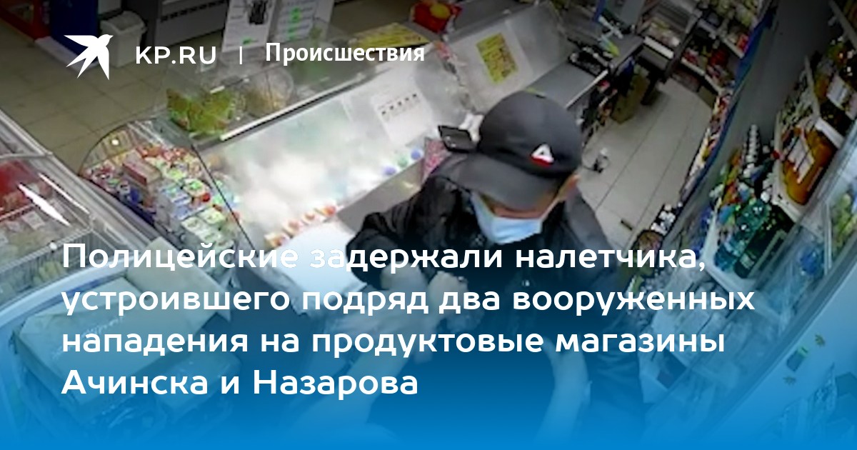 В Красноярском крае задержан налетчик, устроивший подряд два вооруженных нападения на продуктовые магазины Ачинска и Назарова - Vimarsana News