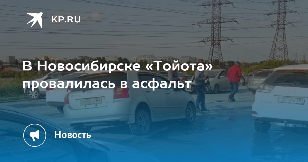 В Новосибирске «Тойота» провалилась в асфальт - Vimarsana News
