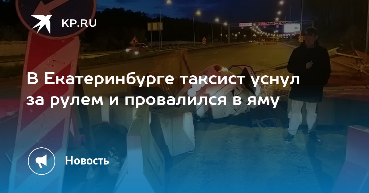 В Екатеринбурге таксист уснул за рулем и провалился в яму - Vimarsana News