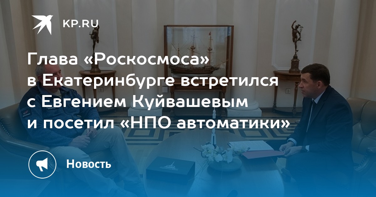 Глава «Роскосмоса» в Екатеринбурге встретился с Евгением Куйвашевым и посетил «НПО автоматики» - Vimarsana News