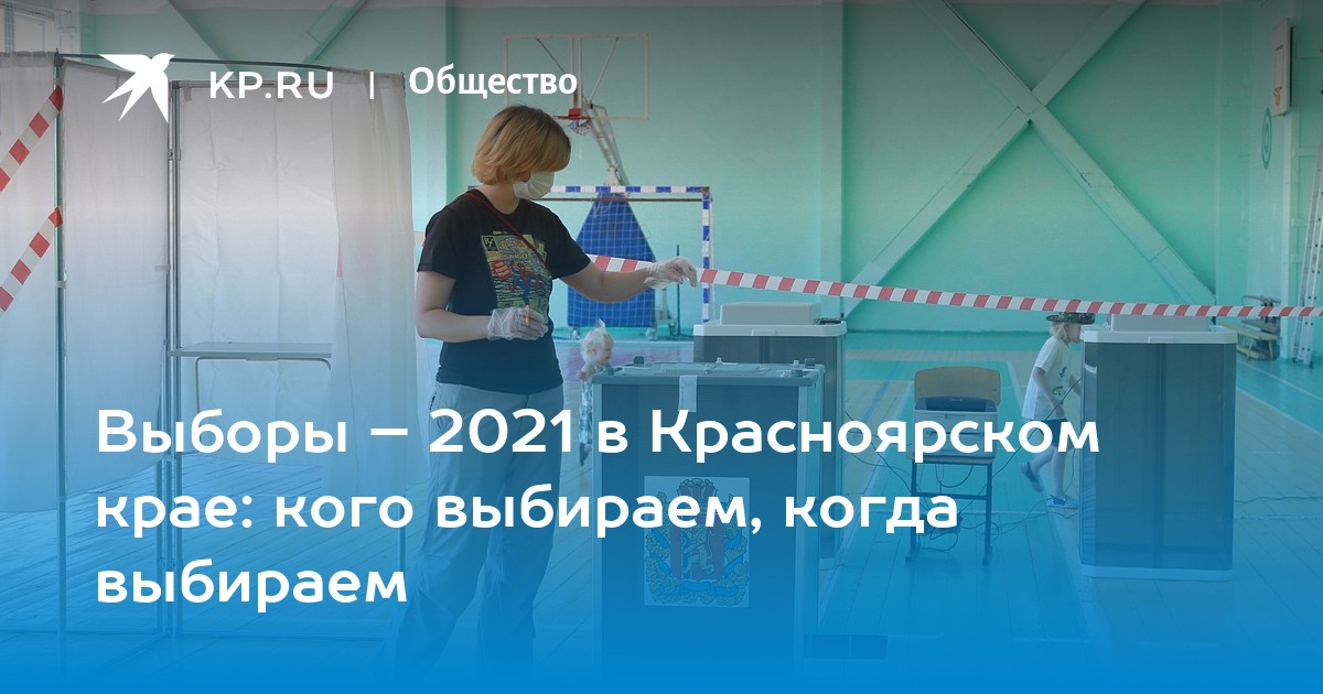 Выборы – 2021 в Красноярском крае: кого выбираем, когда выбираем - Vimarsana News