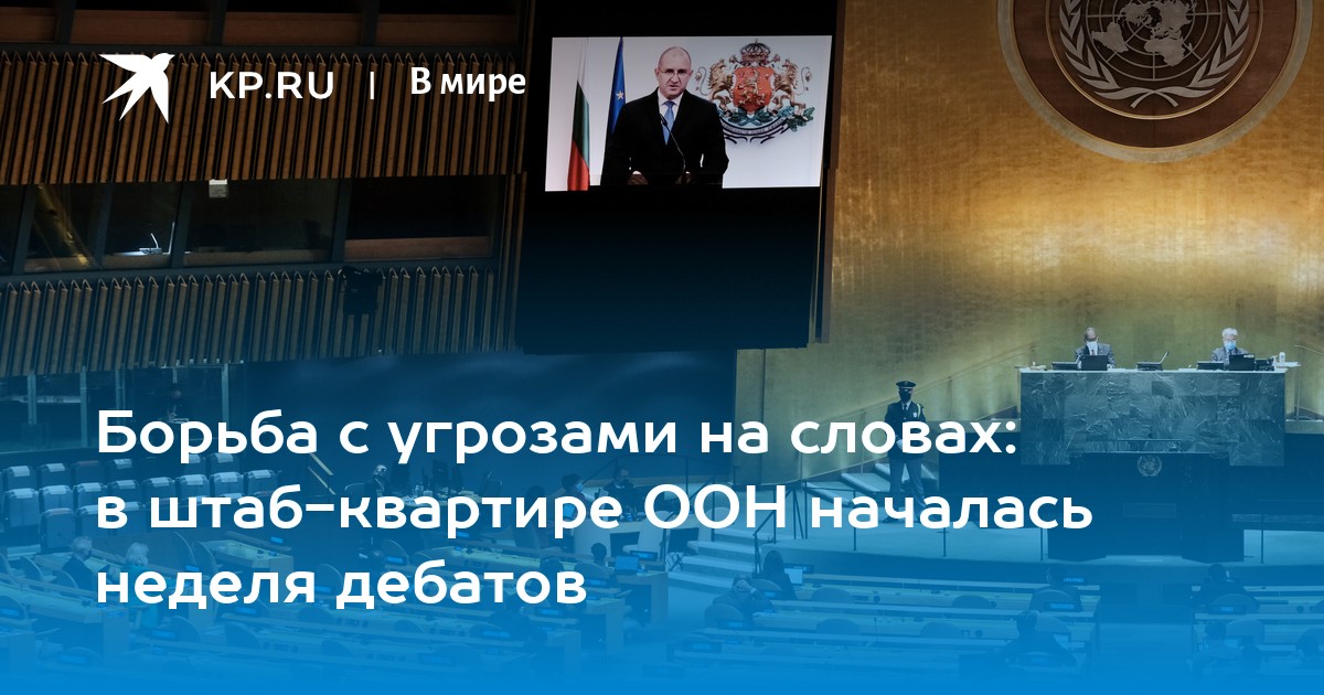 Борьба с угрозами на словах: в штаб-квартире ООН началась неделя дебатов - Vimarsana News