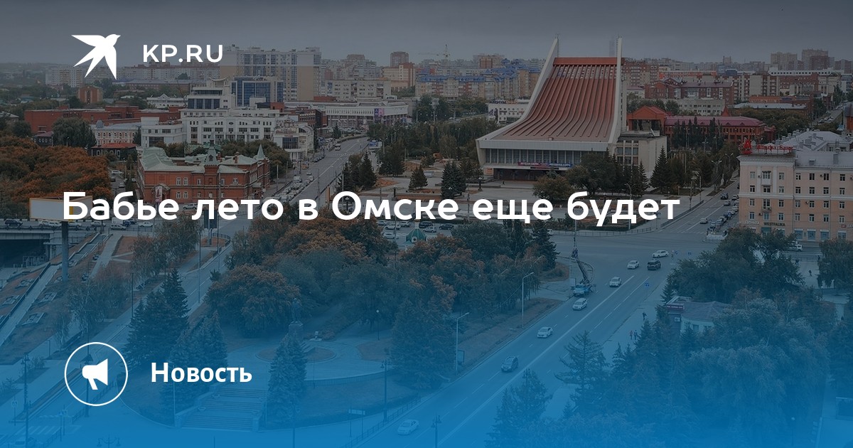 Бабье лето в Омске еще будет - Vimarsana News