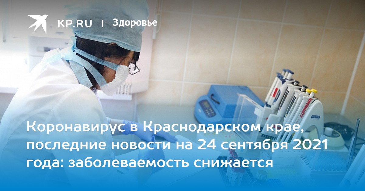 Коронавирус в Краснодарском крае, последние новости на 24 сентября 2021 года: заболеваемость снижается - Vimarsana News