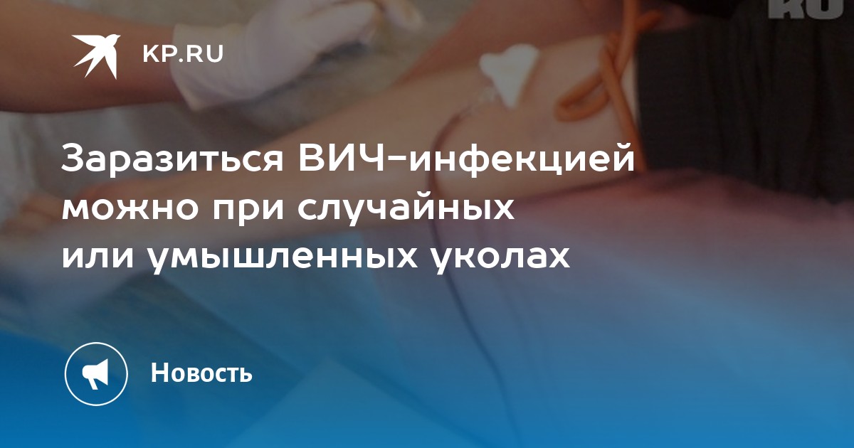 Заразиться ВИЧ-инфекцией можно при случайных или умышленных уколах