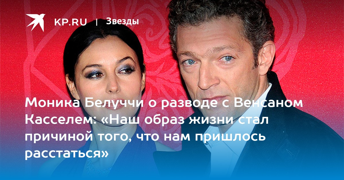 Моника Белуччи о разводе с Венсаном Касселем «Наш образ