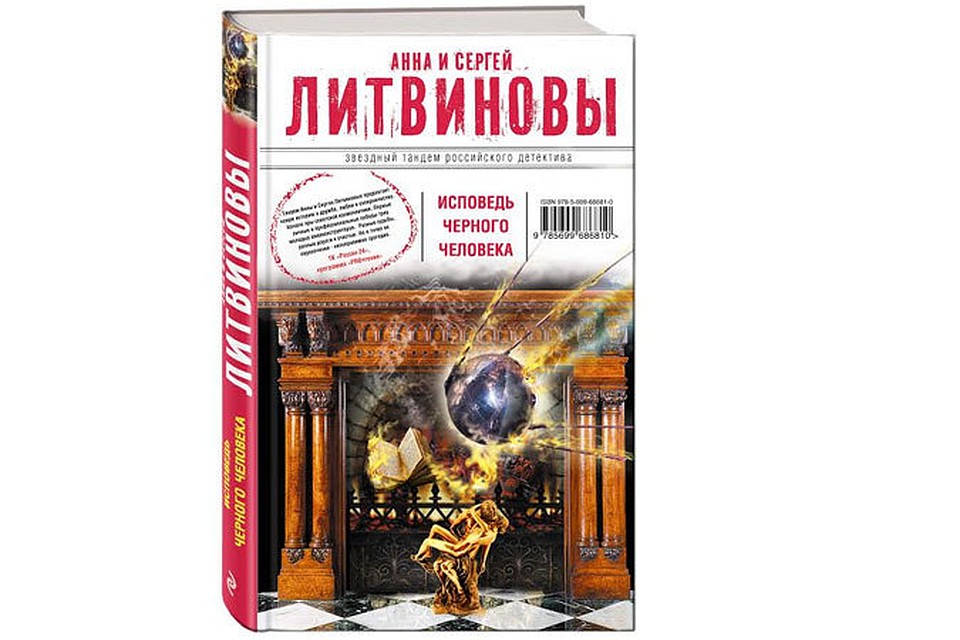 Литвиновы читать. Название 3 книги литвиновых исповедь черного человека.