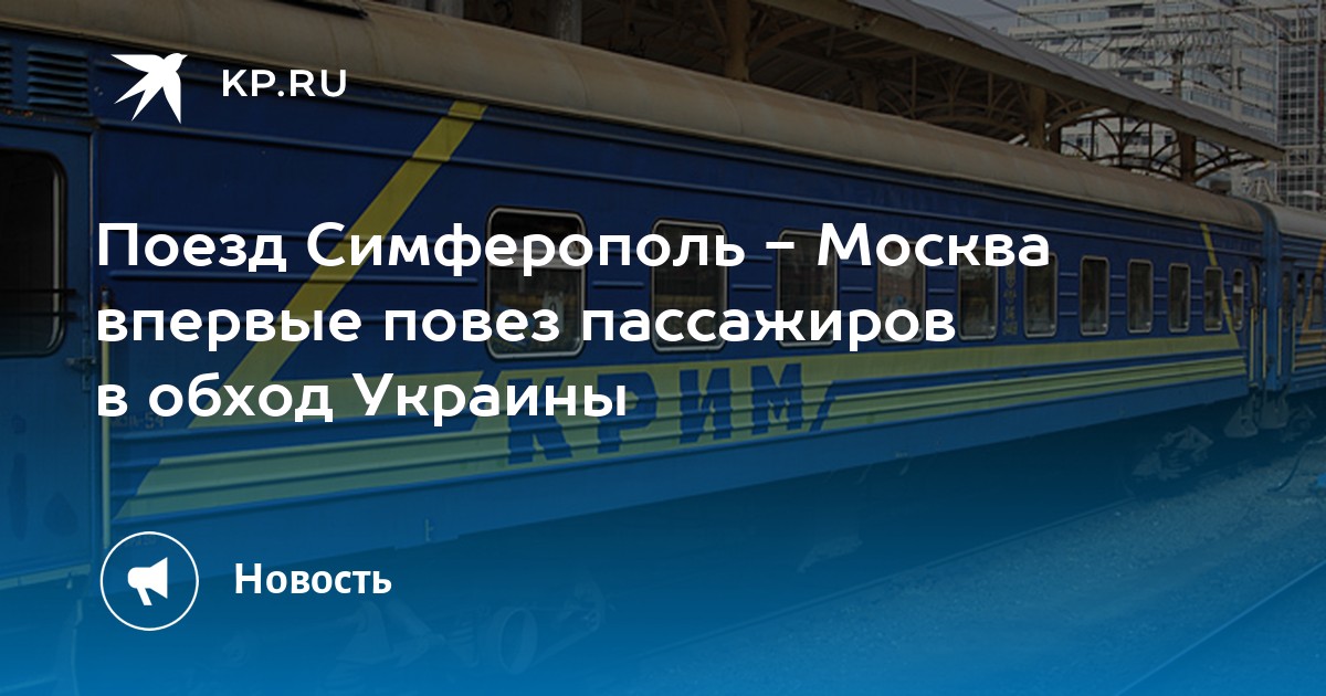 Симферополь москва поезд 16 октября. Маршрут поезда москва симферополь. остановки поезда москва симферополь. прощание славянки поезд. вокзал симферополь москва.