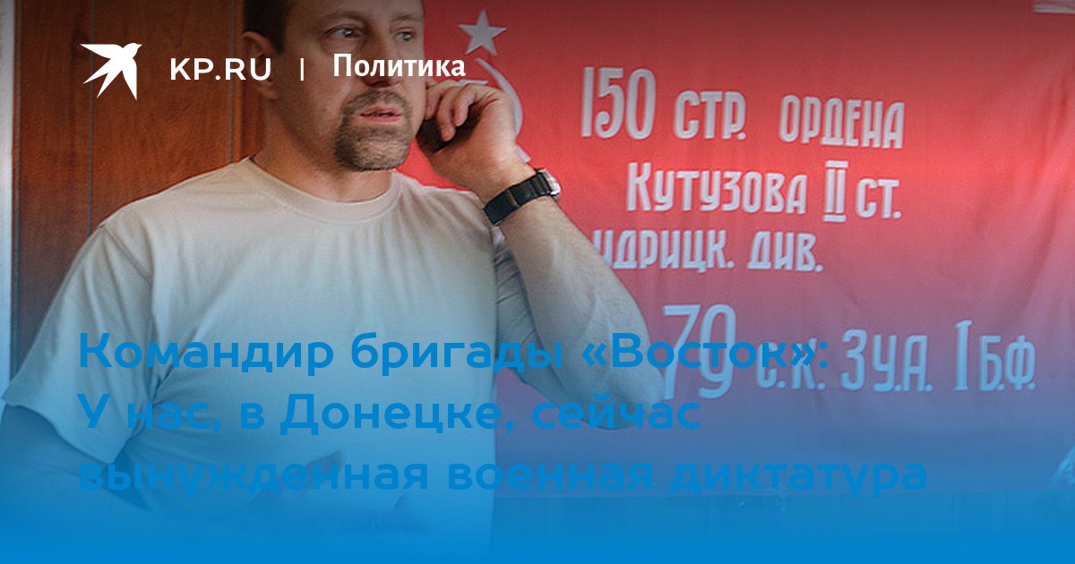 Командир бригады «Восток»: У нас, в Донецке, сейчас вынужденная военная ...
