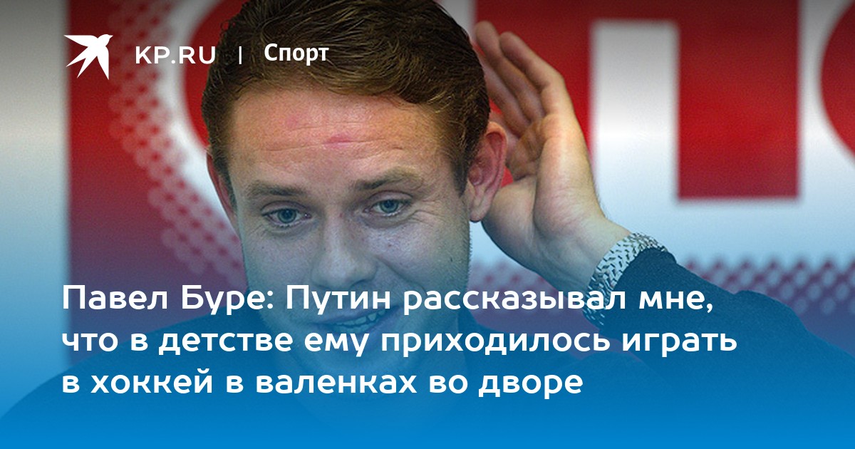 Павел Буре: Путин рассказывал мне, что в детстве ему приходилось играть ... Павел Буре