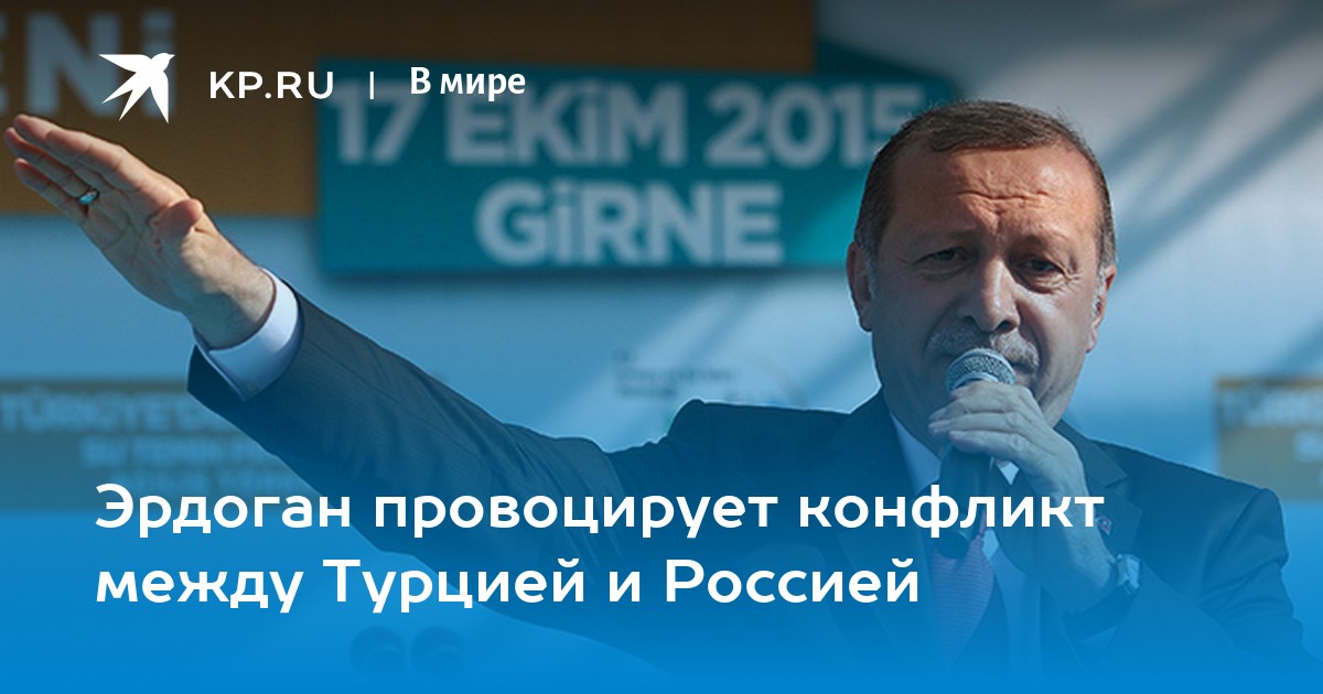 Эрдоган провоцирует конфликт между Турцией и Россией