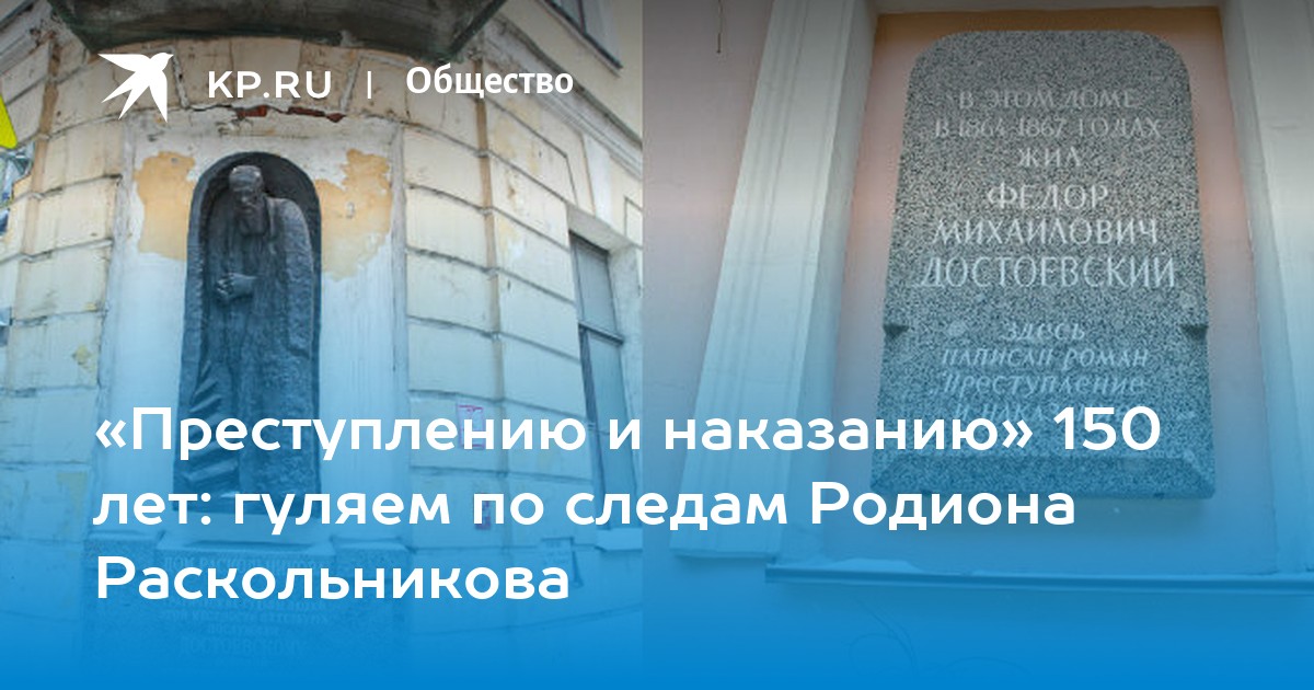 «Преступлению и наказанию» 150 лет гуляем по следам