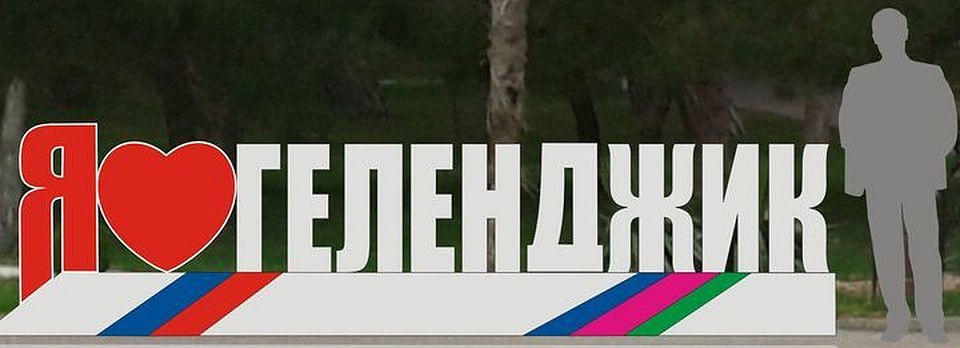 Геленджик картинка с надписью, населенные