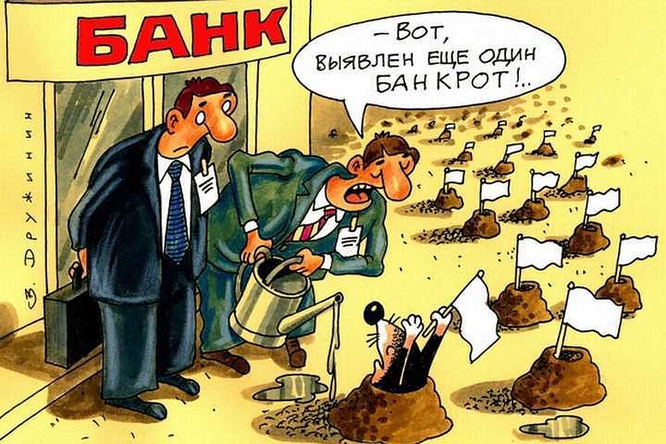 Дню, банкротство картинки прикольные