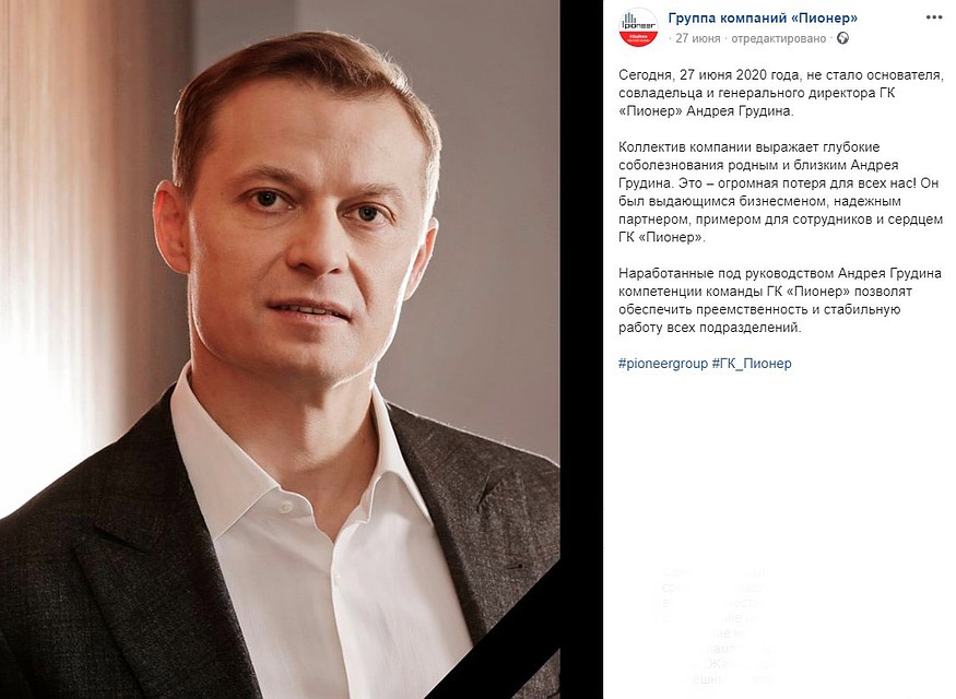 Сообщение о смерти Андрея Грудина в соцсетях строительной компании "Пионер".
