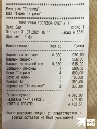 Чек из ресторана "Гагрипш"