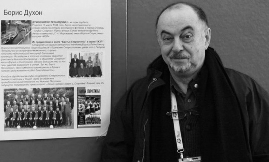 Ушел из жизни известный спортивный журналист и преданный болельщик «Спартака» Борис Духон. Фото: Twitter «Спартака»