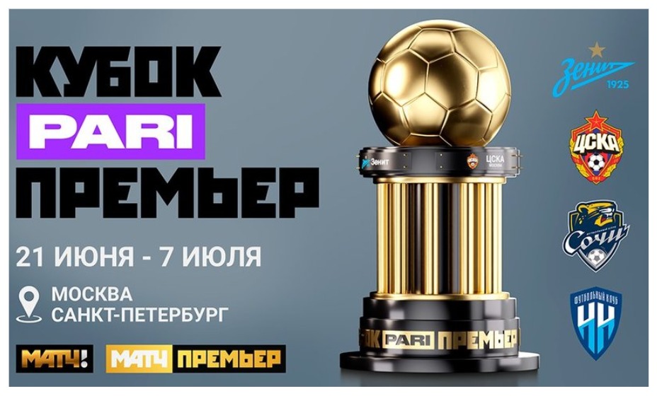 Кубок Pari Премьер пройдет в пятый раз. Фото: Матч ТВ